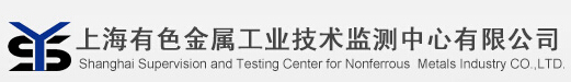 上海有色金属工业技术监测中心有限公司