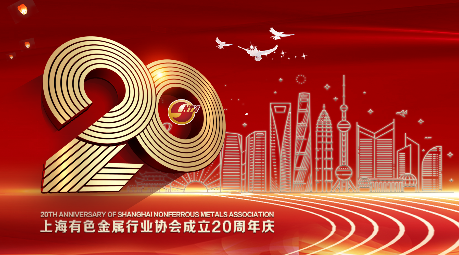 关于召开协会成立20周年庆祝大会的安排